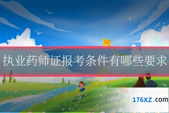 执业药师证报考条件有哪些要求