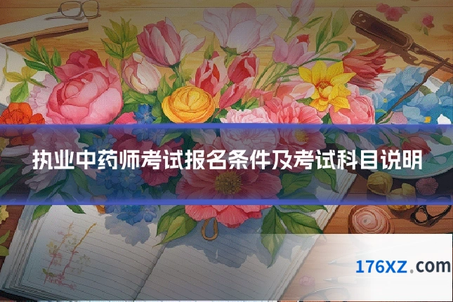 执业中药师考试报名条件及考试科目说明
