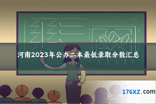 河南2023年公办二本最低录取分数汇总