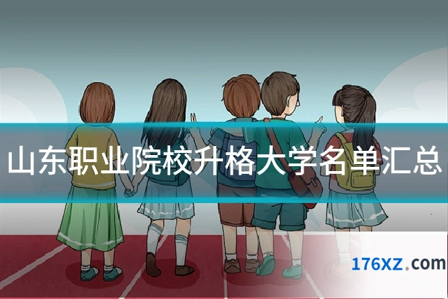 山东职业院校升格大学名单汇总