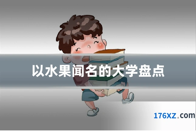 以水果闻名的大学盘点