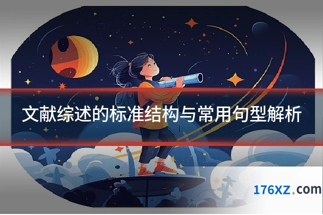 文献综述的标准结构与常用句型解析