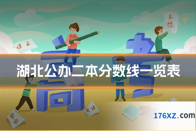 湖北公办二本分数线一览表