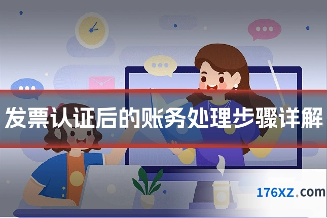 发票认证后的账务处理步骤详解