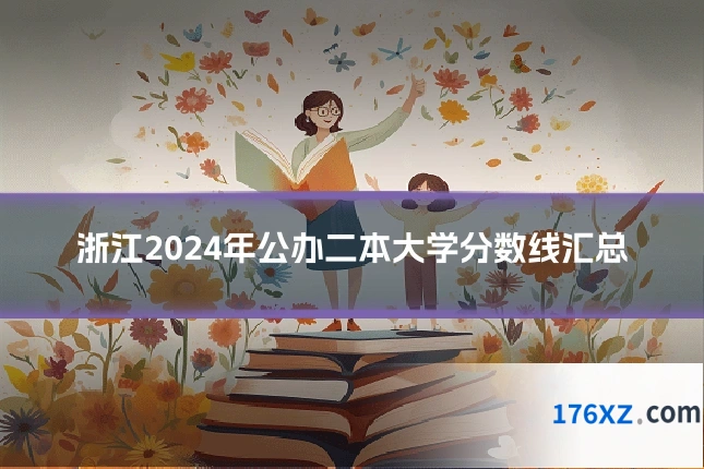 浙江2024年公办二本大学分数线汇总