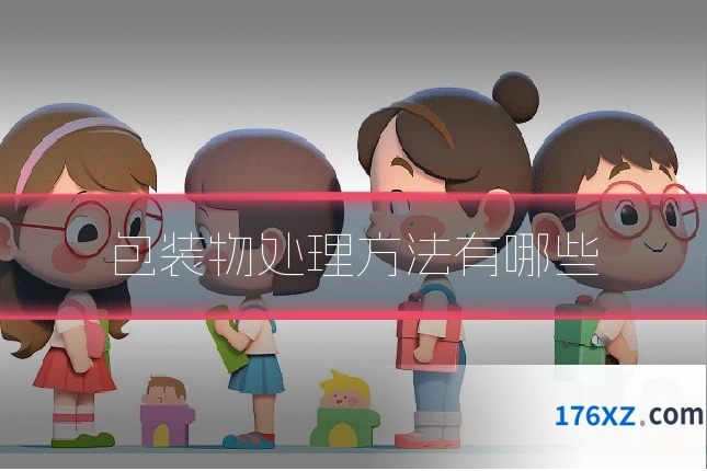包装物处理方法有哪些