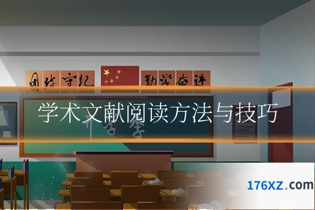 学术文献阅读方法与技巧