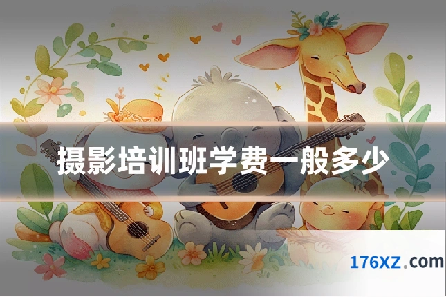 摄影培训班学费一般多少
