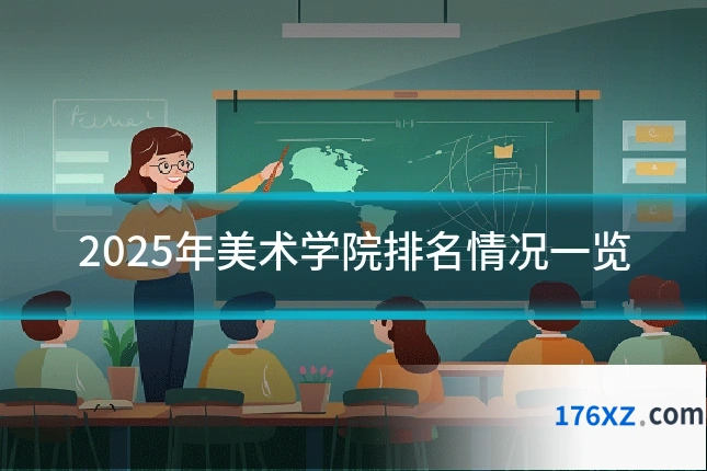 2025年美术学院排名情况一览
