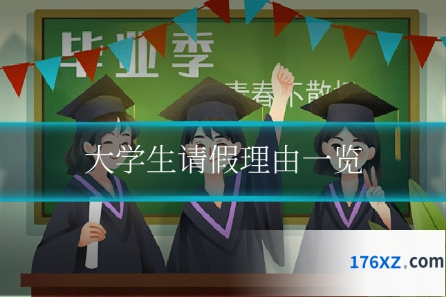 大学生请假理由一览