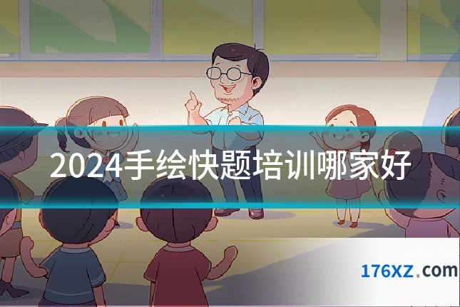 2024手绘快题培训哪家好