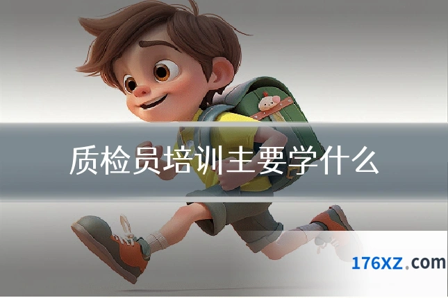 质检员培训主要学什么