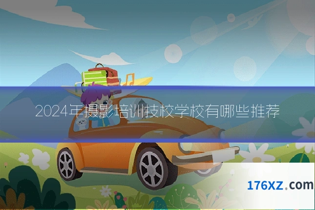 2024年摄影培训技校学校有哪些推荐
