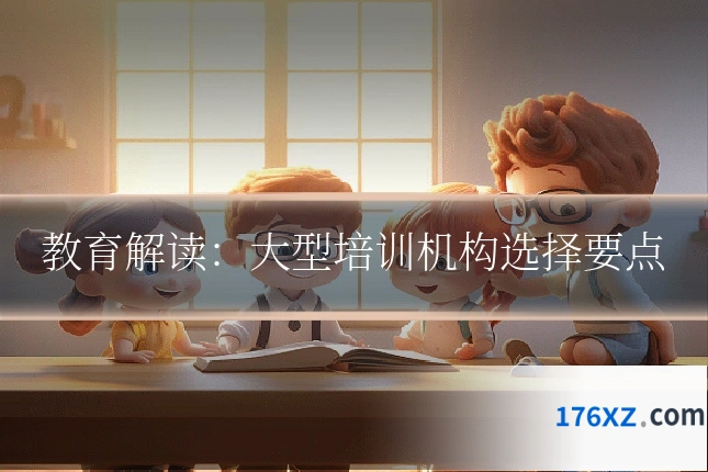 教育解读：大型培训机构选择要点