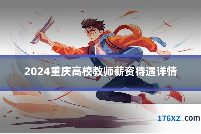 2024重庆高校教师薪资待遇详情