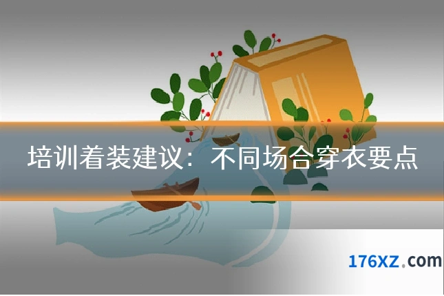 培训着装建议:不同场合穿衣要点