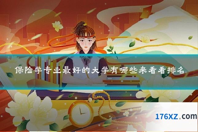 保险学专业最好的大学有哪些来看看排名
