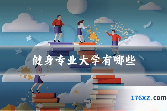 健身专业大学有哪些