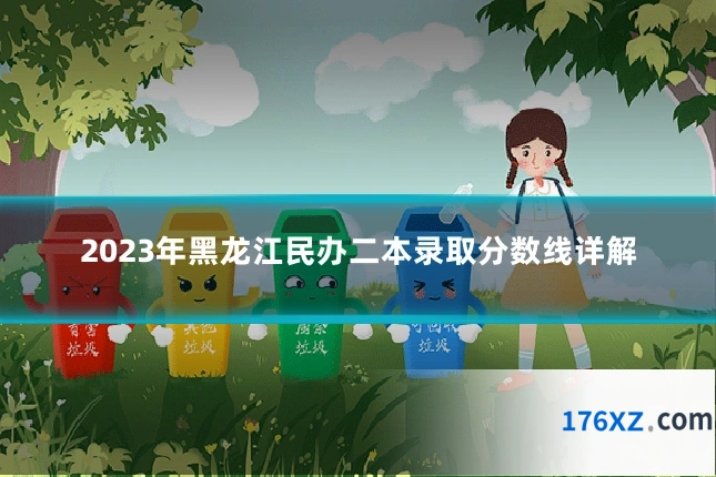 2023年黑龙江民办二本录取分数线详解