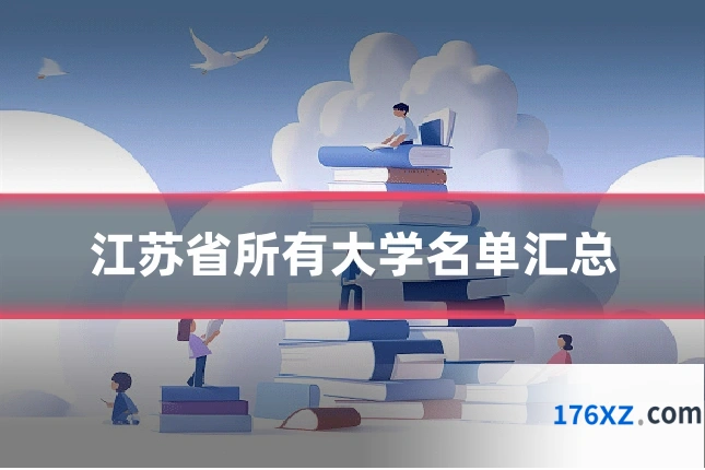 江苏省所有大学名单汇总