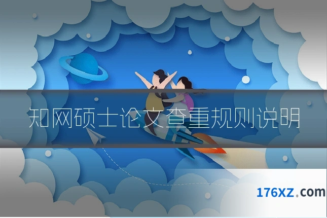 知网硕士论文查重规则说明