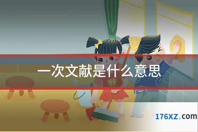 一次文献是什么意思