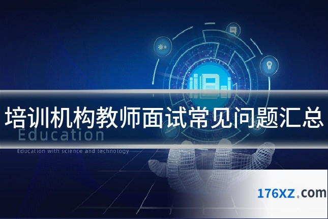 培训机构教师面试常见问题汇总