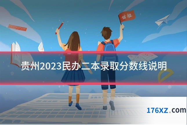 贵州2023民办二本录取分数线说明