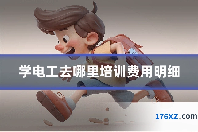 学电工去哪里培训费用明细