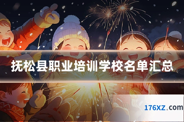 抚松县职业培训学校名单汇总
