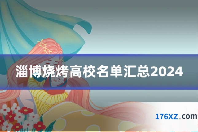 淄博烧烤高校名单汇总2024
