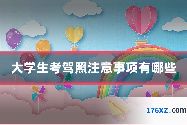 大学生考驾照注意事项有哪些