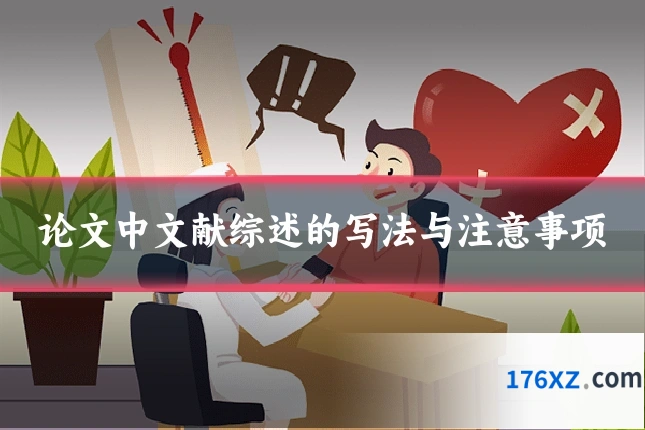 论文中文献综述的写法与注意事项