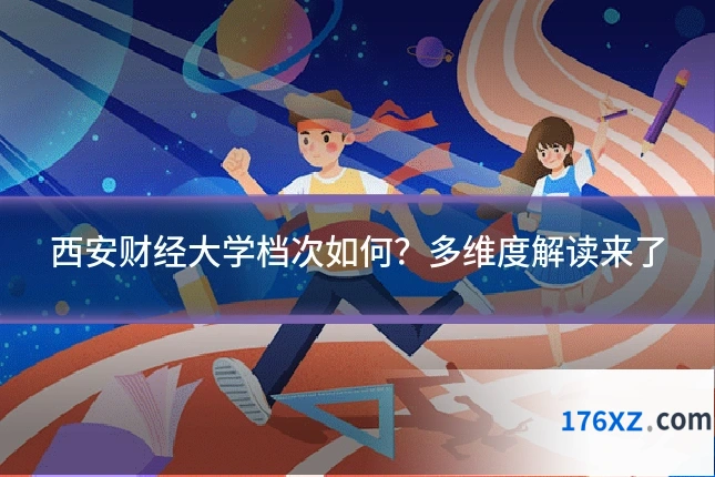西安财经大学档次如何？多维度解读来了
