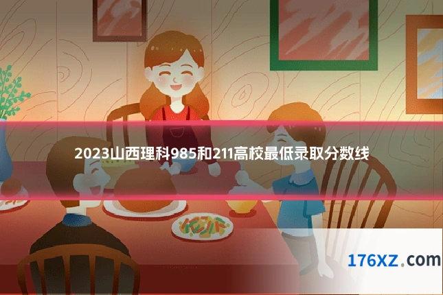 2023山西理科985和211高校最低录取分数线
