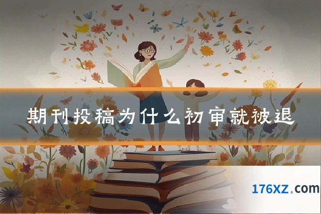 期刊投稿为什么初审就被退