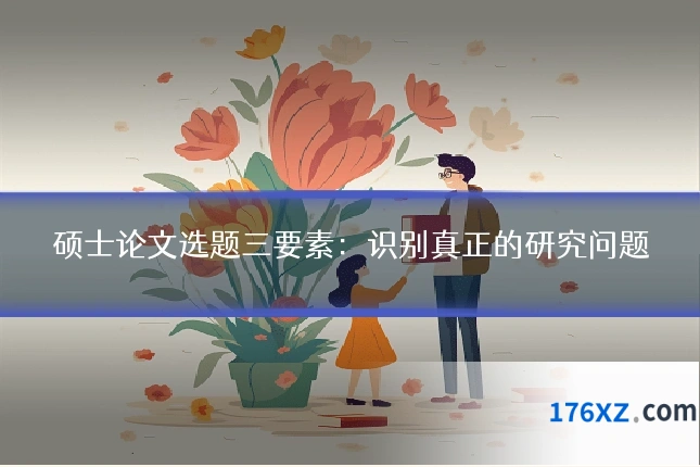 硕士论文选题三要素：识别真正的研究问题