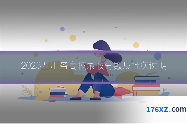 2023四川各高校录取分数及批次说明
