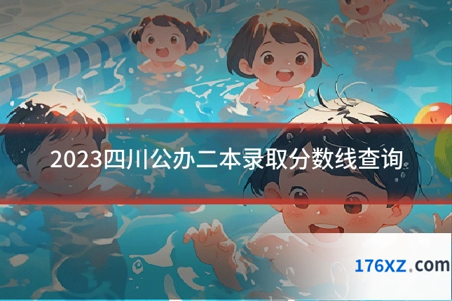 2023四川公办二本录取分数线查询