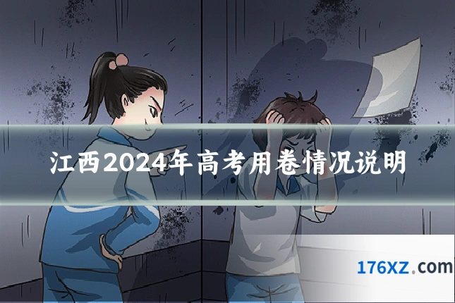 江西2024年高考用卷情况说明