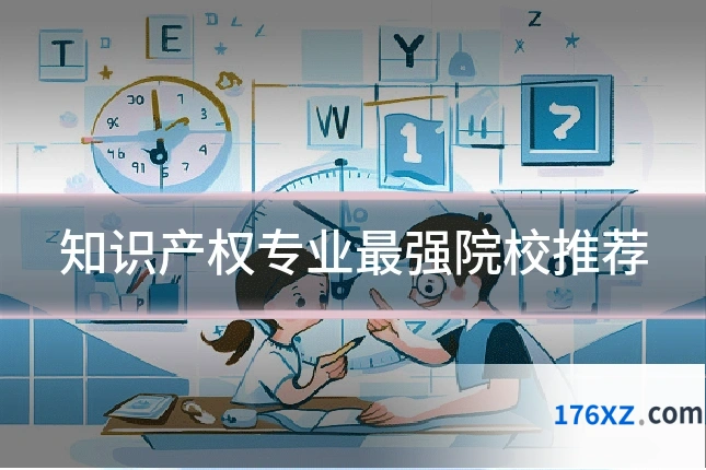 知识产权专业最强院校推荐