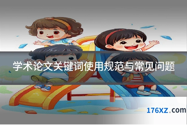 学术论文关键词使用规范与常见问题