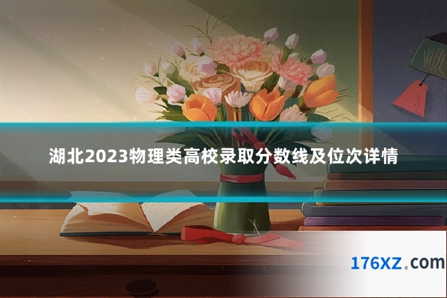 湖北2023物理类高校录取分数线及位次详情