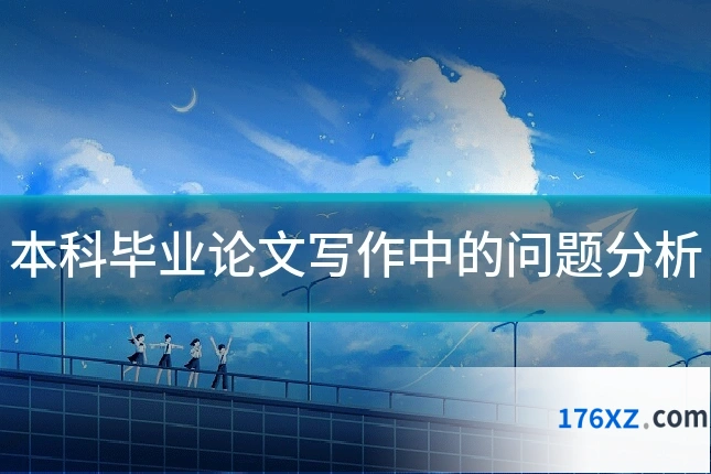 本科毕业论文写作中的问题分析