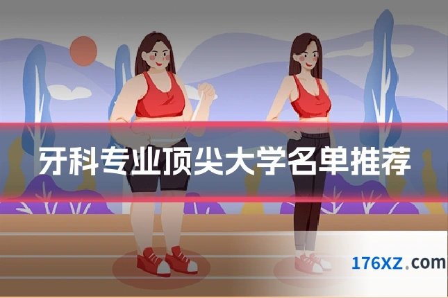 牙科专业顶尖大学名单推荐