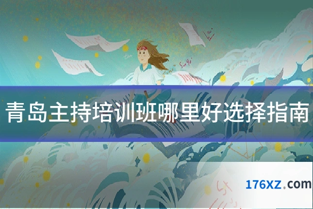 青岛主持培训班哪里好选择指南