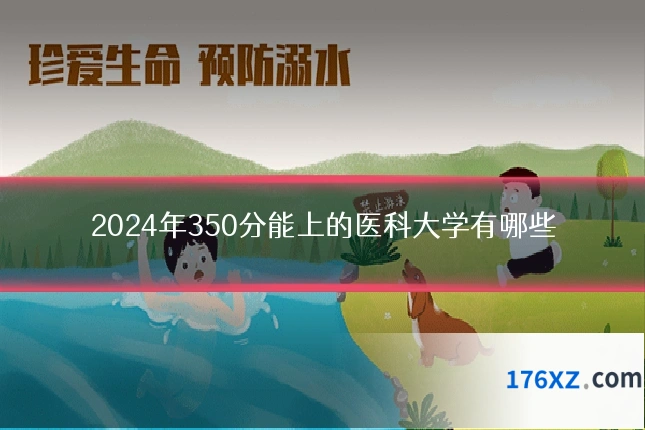 2024年350分能上的医科大学有哪些