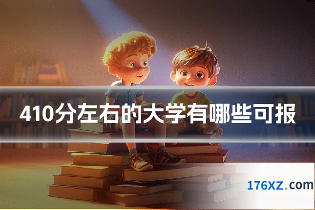 410分左右的大学有哪些可报
