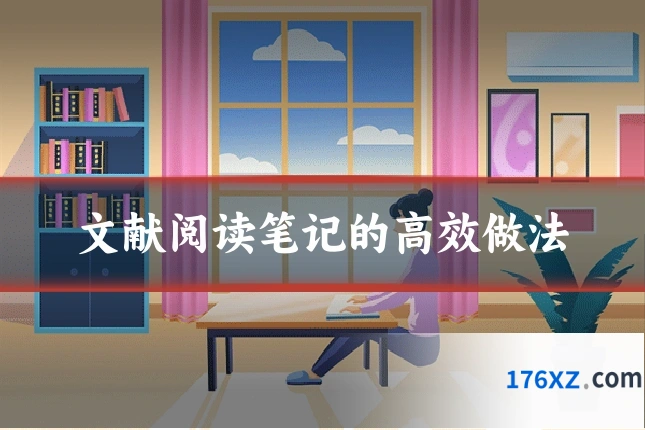 文献阅读笔记的高效做法