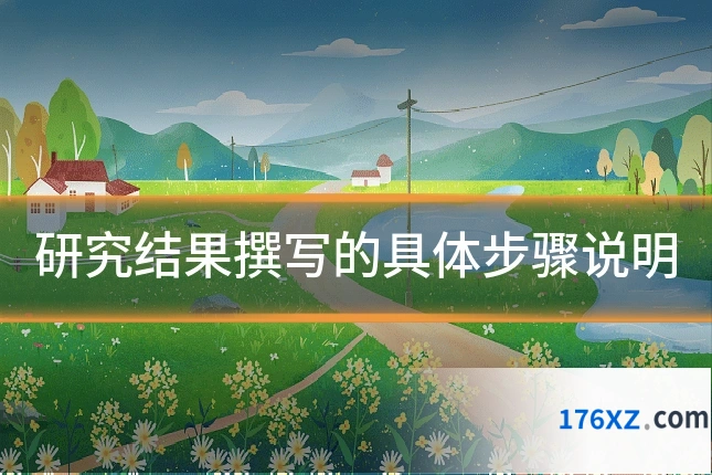 研究结果撰写的具体步骤说明